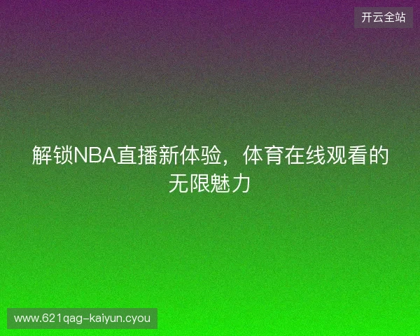 解锁NBA直播新体验，体育在线观看的无限魅力